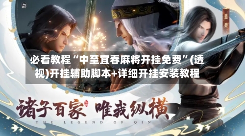 必看教程“中至宜春麻将开挂免费”(透视)开挂辅助脚本+详细开挂安装教程
