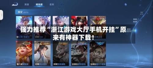 强力推荐“浙江游戏大厅手机开挂”原来有神器下载！