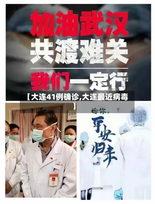 【大连41例确诊,大连最近病毒】