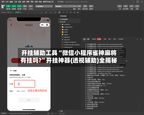 开挂辅助工具“微信小程序雀神麻将有挂吗?”开挂神器{透视辅助}全揭秘