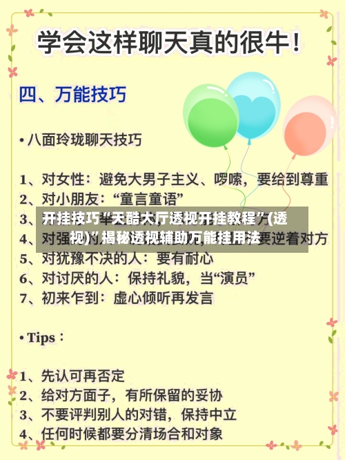 开挂技巧“天酷大厅透视开挂教程”(透视)”揭秘透视辅助万能挂用法