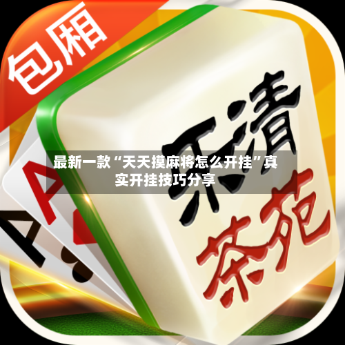 最新一款“天天摸麻将怎么开挂”真实开挂技巧分享