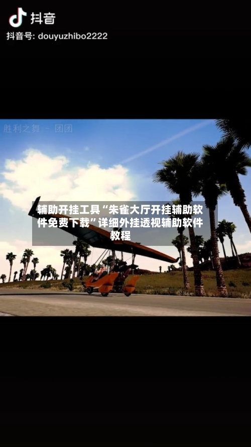 辅助开挂工具“朱雀大厅开挂辅助软件免费下载”详细外挂透视辅助软件教程