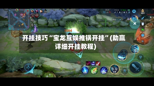 开挂技巧“宝龙互娱推锅开挂”(助赢详细开挂教程)