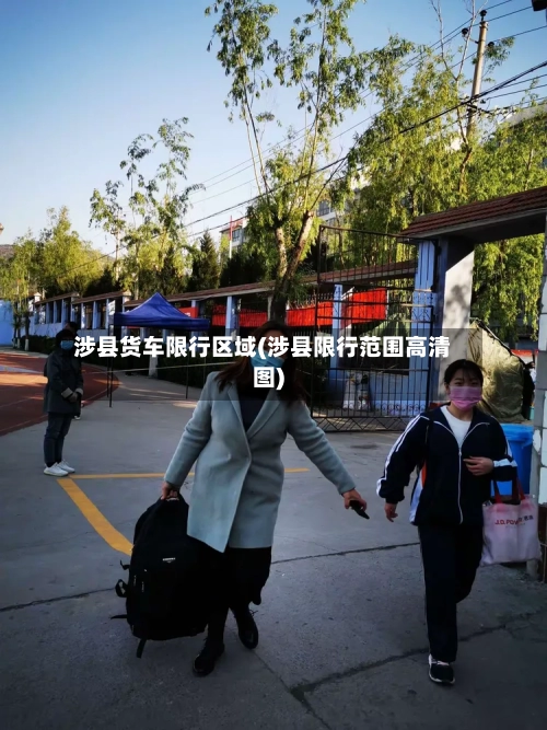 涉县货车限行区域(涉县限行范围高清图)