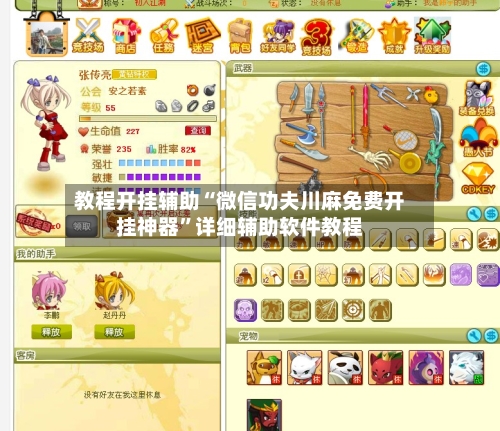教程开挂辅助“微信功夫川麻免费开挂神器”详细辅助软件教程