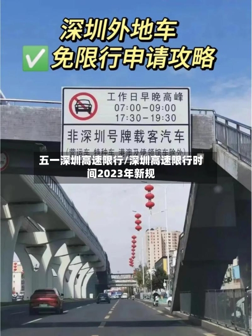 五一深圳高速限行/深圳高速限行时间2023年新规
