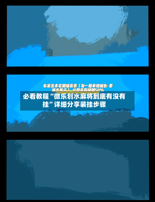 必看教程“微乐划水麻将到底有没有挂”详细分享装挂步骤