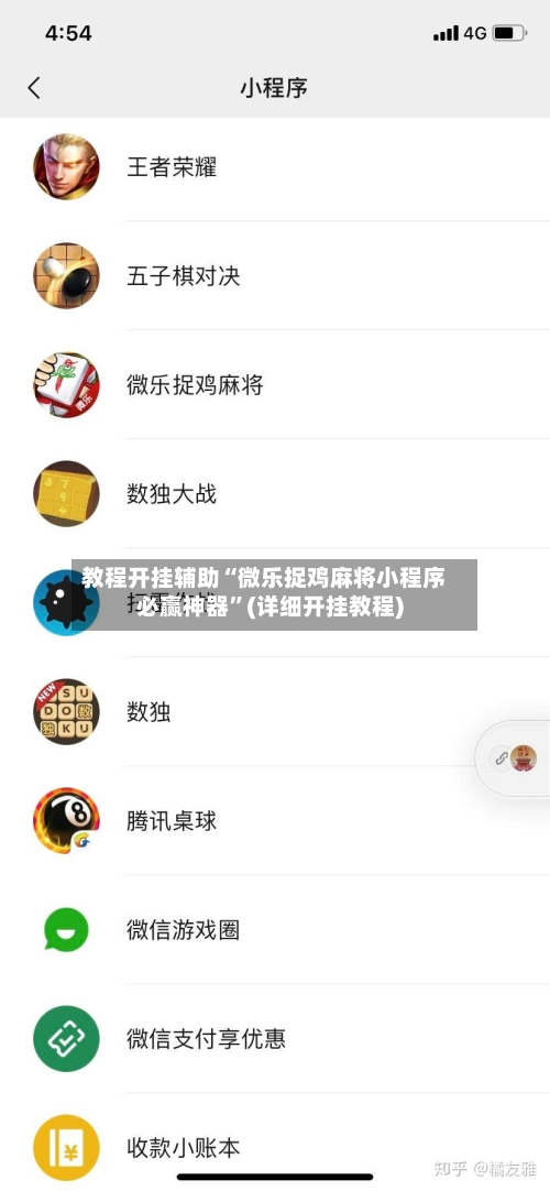 教程开挂辅助“微乐捉鸡麻将小程序必赢神器”(详细开挂教程)