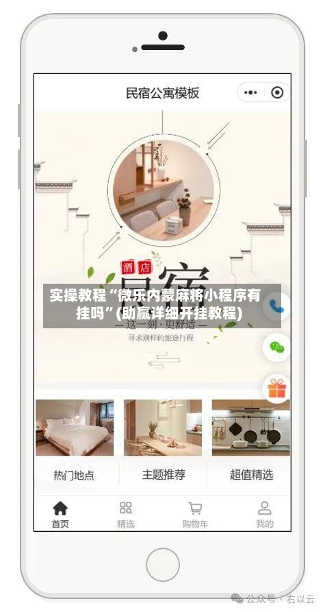 实操教程“微乐内蒙麻将小程序有挂吗”(助赢详细开挂教程)