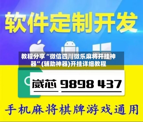 教程分享“微信四川微乐麻将开挂神器”(辅助神器)开挂详细教程