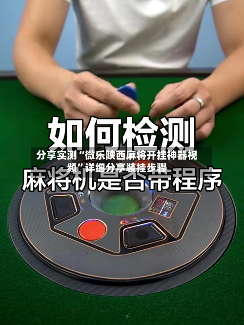 分享实测“微乐陕西麻将开挂神器视频”详细分享装挂步骤