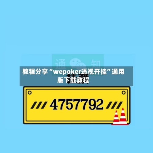 教程分享“wepoker透视开挂”通用版下载教程