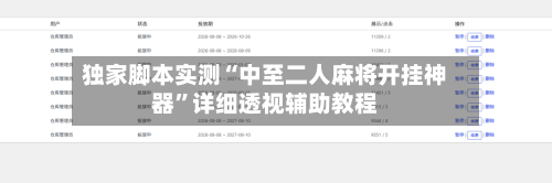 独家脚本实测“中至二人麻将开挂神器”详细透视辅助教程