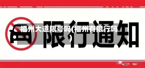 福州大道限号吗(福州有限行吗)