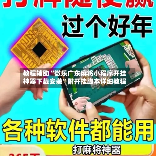 教程辅助“微乐广东麻将小程序开挂神器下载安装”附开挂脚本详细教程