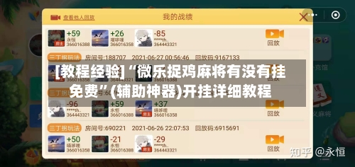 [教程经验]“微乐捉鸡麻将有没有挂免费”(辅助神器)开挂详细教程