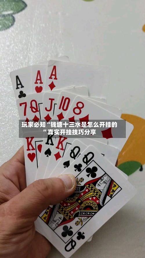 玩家必知“钱塘十三水是怎么开挂的”真实开挂技巧分享