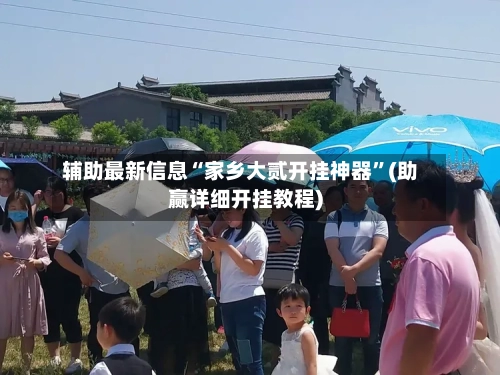 辅助最新信息“家乡大贰开挂神器”(助赢详细开挂教程)
