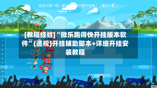[教程经验]“微乐跑得快开挂版本软件”(透视)开挂辅助脚本+详细开挂安装教程