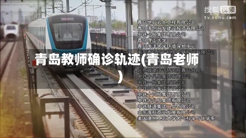 青岛教师确诊轨迹(青岛老师)