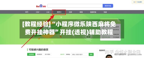 [教程经验]“小程序微乐陕西麻将免费开挂神器”开挂(透视)辅助教程