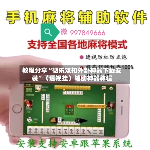 教程分享“微乐双扣外卦神器下载安装”（透视挂）辅助神器教程