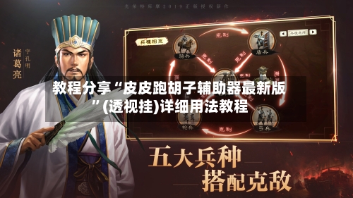 教程分享“皮皮跑胡子辅助器最新版”(透视挂)详细用法教程