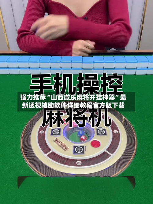 强力推荐“山西微乐麻将开挂神器”最新透视辅助软件详细教程官方版下载