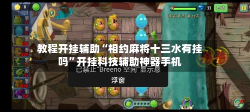 教程开挂辅助“相约麻将十三水有挂吗”开挂科技辅助神器手机