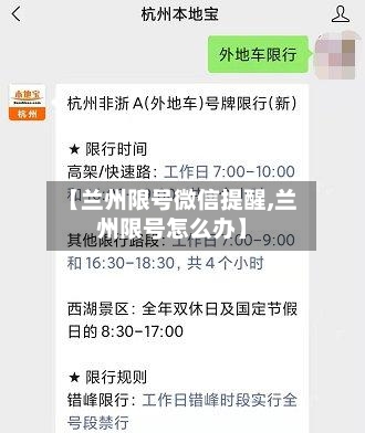 【兰州限号微信提醒,兰州限号怎么办】