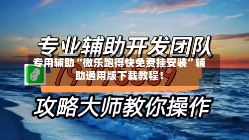 专用辅助“微乐跑得快免费挂安装”辅助通用版下载教程！