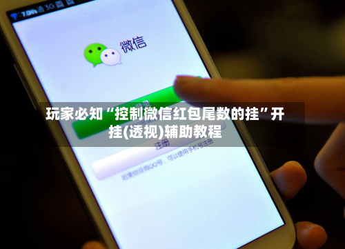 玩家必知“控制微信红包尾数的挂”开挂(透视)辅助教程