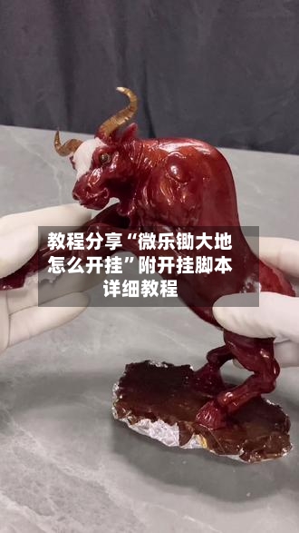 教程分享“微乐锄大地怎么开挂”附开挂脚本详细教程