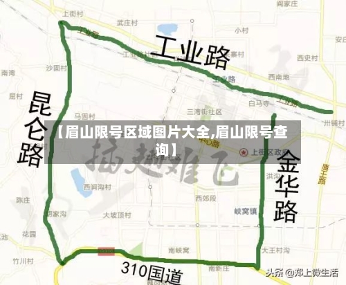 【眉山限号区域图片大全,眉山限号查询】