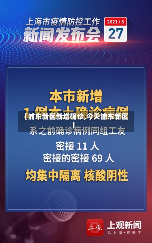 【浦东新区新增确诊,今天浦东新区】