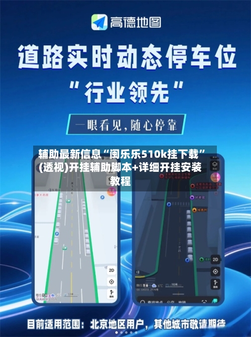 辅助最新信息“闽乐乐510k挂下载”(透视)开挂辅助脚本+详细开挂安装教程