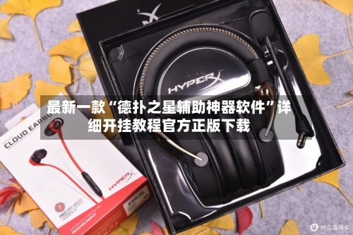最新一款“德扑之星辅助神器软件”详细开挂教程官方正版下载