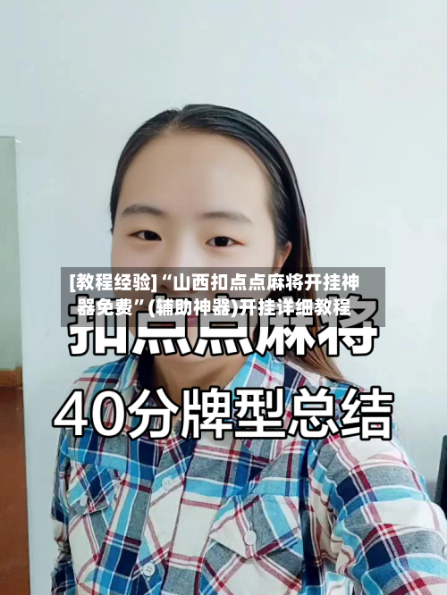 [教程经验]“山西扣点点麻将开挂神器免费”(辅助神器)开挂详细教程