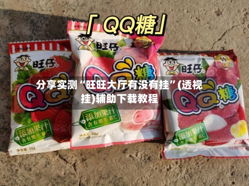 分享实测“旺旺大厅有没有挂”(透视挂)辅助下载教程