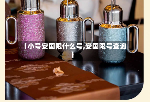 【小号安国限什么号,安国限号查询】