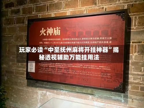 玩家必读“中至抚州麻将开挂神器”揭秘透视辅助万能挂用法