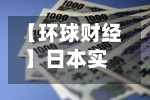 【环球财经】日本实际家庭消费连续8个月同比下滑