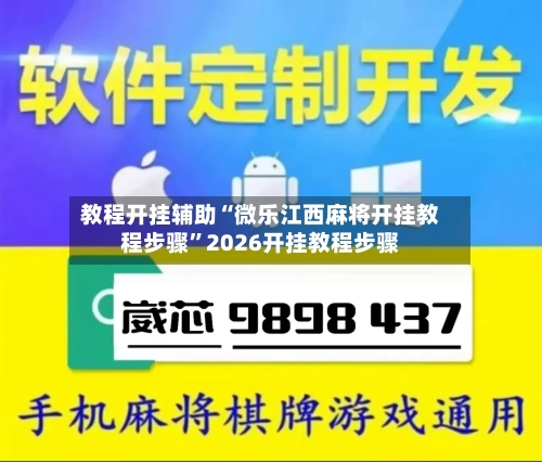 教程开挂辅助“微乐江西麻将开挂教程步骤”2026开挂教程步骤