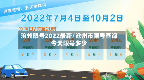 沧州限号2022最新/沧州市限号查询今天限号多少