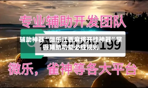辅助神器“微乐江西麻将开挂神器”掌握辅助功能必胜规则