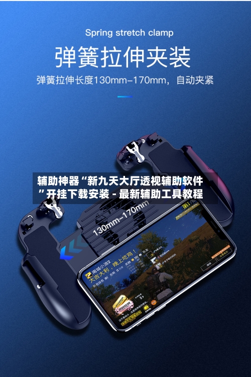 辅助神器“新九天大厅透视辅助软件”开挂下载安装 - 最新辅助工具教程