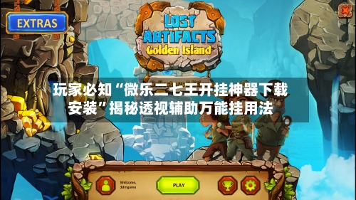 玩家必知“微乐二七王开挂神器下载安装”揭秘透视辅助万能挂用法