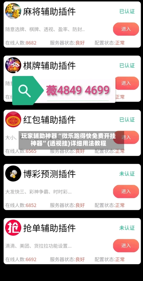 玩家辅助神器“微乐跑得快免费开挂神器”(透视挂)详细用法教程
