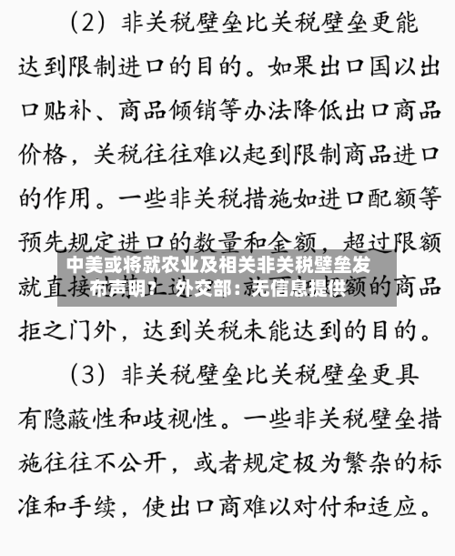 中美或将就农业及相关非关税壁垒发布声明？  外交部：无信息提供